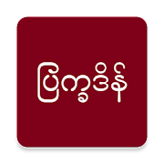 နှစ်တစ်ရာ ပြက္ခဒိန် APK 2025