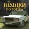 Russian Village Traffic Racer APK 2025