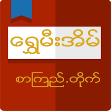 Shwe Mee Eain APK 2025